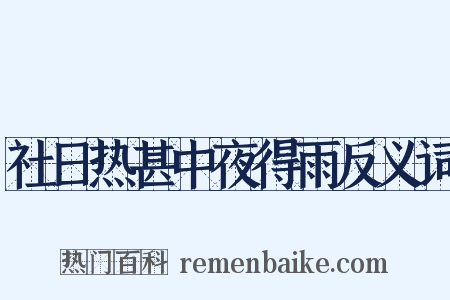 社日热甚中夜得雨反义词是什么意思的图片